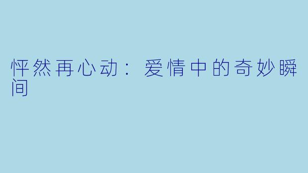 怦然再心动：爱情中的奇妙瞬间