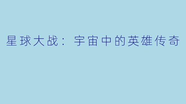 星球大战：宇宙中的英雄传奇