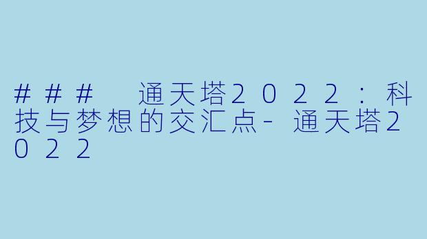 ### 通天塔2022:科技与梦想的交汇点