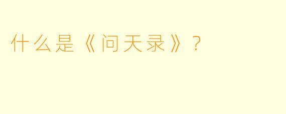 什么是《问天录》？