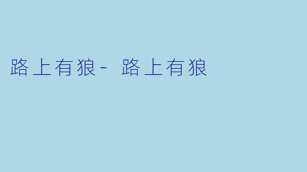 路上有狼-路上有狼