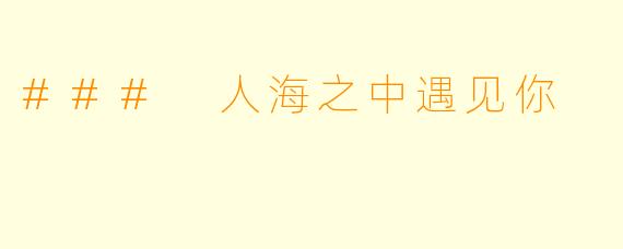 ### 人海之中遇见你