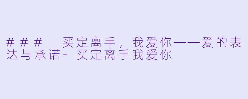 ### 买定离手，我爱你——爱的表达与承诺-买定离手我爱你