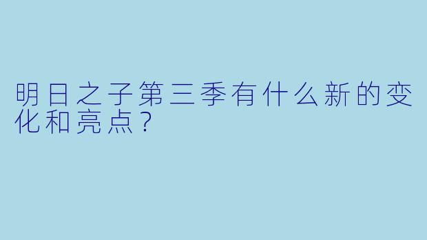 明日之子第三季有什么新的变化和亮点?
