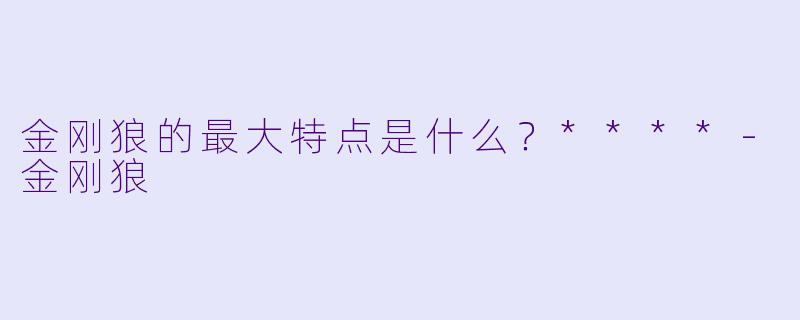 金刚狼的最大特点是什么？****
