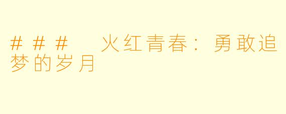 ### 火红青春：勇敢追梦的岁月
