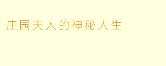 庄园夫人的神秘人生