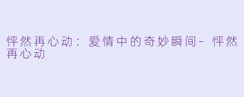 怦然再心动：爱情中的奇妙瞬间-怦然再心动