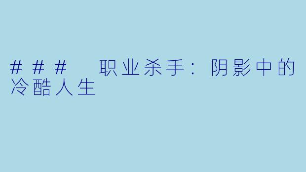 ### 职业杀手:阴影中的冷酷人生