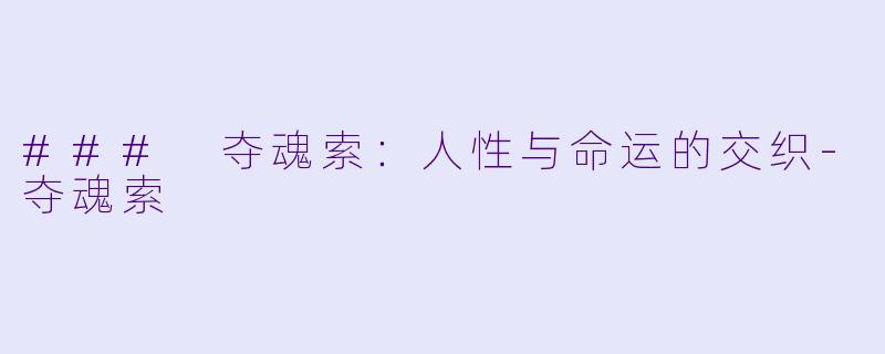 ### 夺魂索：人性与命运的交织-夺魂索