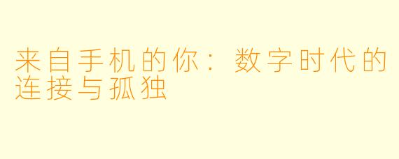 来自手机的你：数字时代的连接与孤独