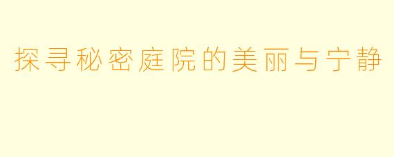探寻秘密庭院的美丽与宁静