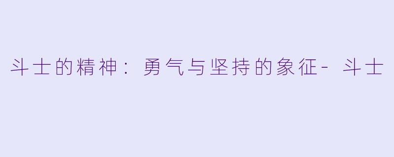 斗士的精神:勇气与坚持的象征