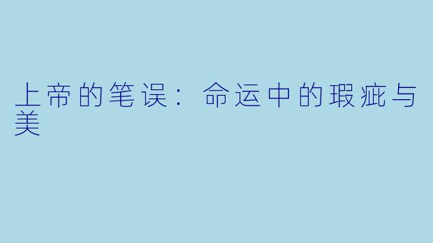 上帝的笔误：命运中的瑕疵与美