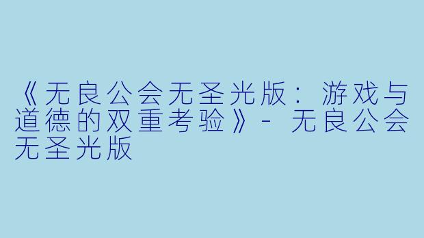《无良公会无圣光版:游戏与道德的双重考验》