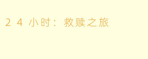 24小时：救赎之旅