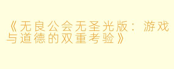 《无良公会无圣光版：游戏与道德的双重考验》