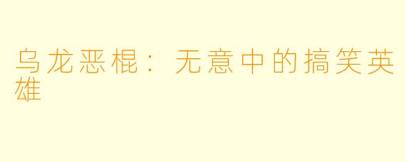 乌龙恶棍:无意中的搞笑英雄