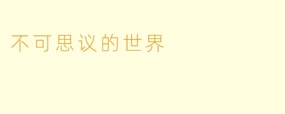 不可思议的世界