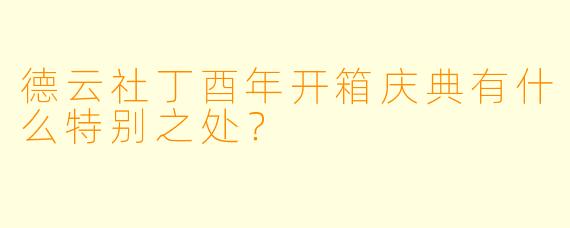 德云社丁酉年开箱庆典有什么特别之处?