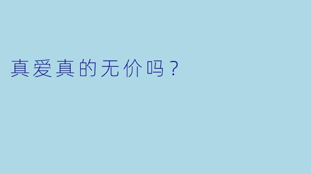 真爱真的无价吗？  