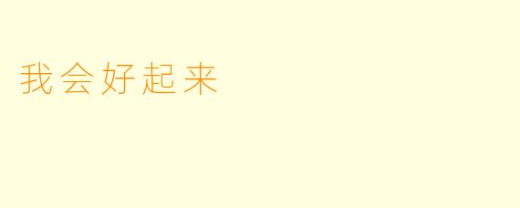 我会好起来