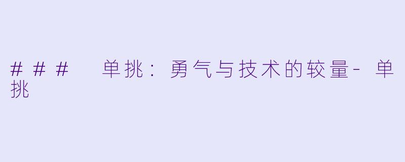 ### 单挑：勇气与技术的较量-单挑