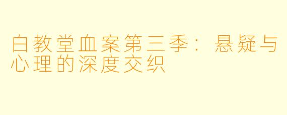 白教堂血案第三季：悬疑与心理的深度交织