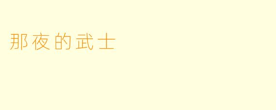 那夜的武士