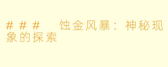 ### 蚀金风暴:神秘现象的探索