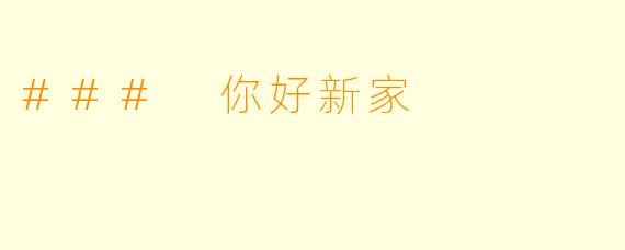 ### 你好新家