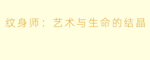 纹身师：艺术与生命的结晶