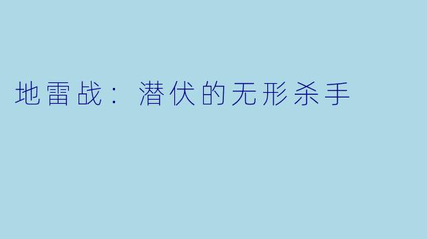 地雷战：潜伏的无形杀手