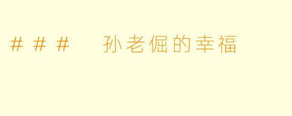 ### 孙老倔的幸福
