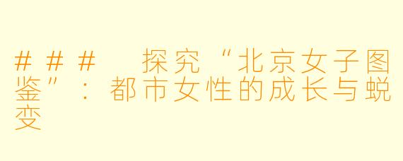 ### 探究“北京女子图鉴”：都市女性的成长与蜕变