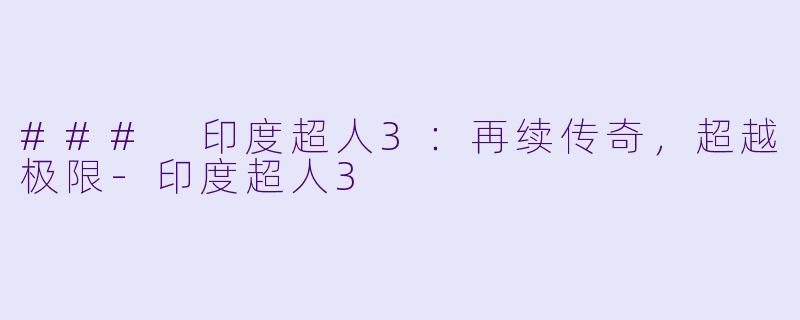 ### 印度超人3：再续传奇，超越极限-印度超人3