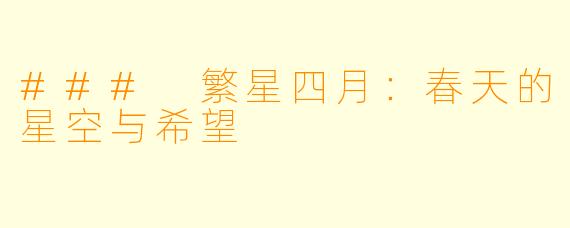 ### 繁星四月：春天的星空与希望