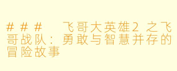 ### 飞哥大英雄2之飞哥战队：勇敢与智慧并存的冒险故事