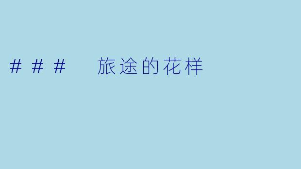 ### 旅途的花样