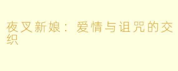 夜叉新娘：爱情与诅咒的交织