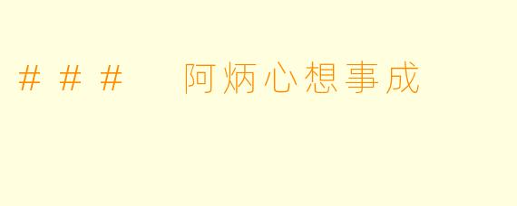 ### 阿炳心想事成
