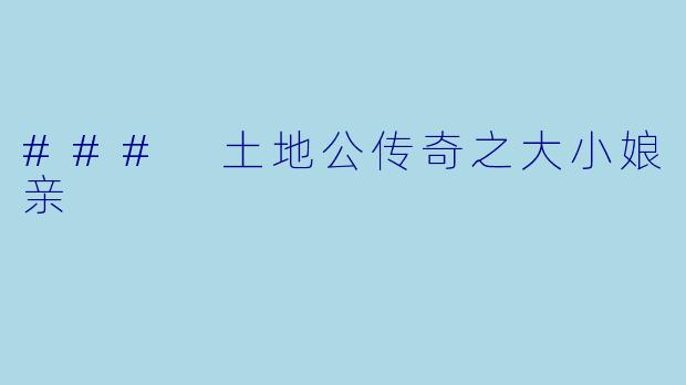 ### 土地公传奇之大小娘亲