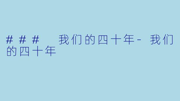 ### 我们的四十年