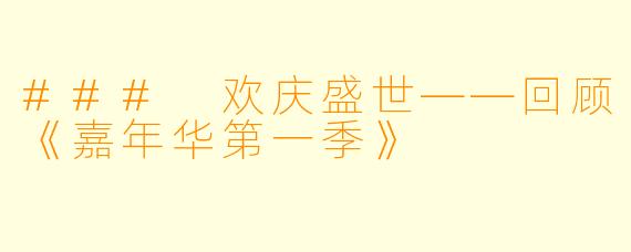 ### 欢庆盛世——回顾《嘉年华第一季》