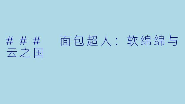 ### 面包超人：软绵绵与云之国
