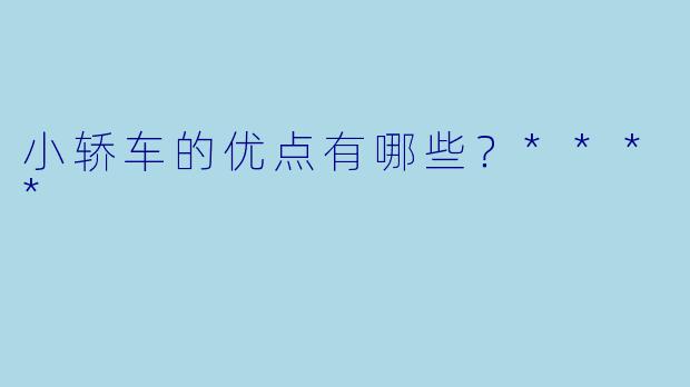 小轿车的优点有哪些?****