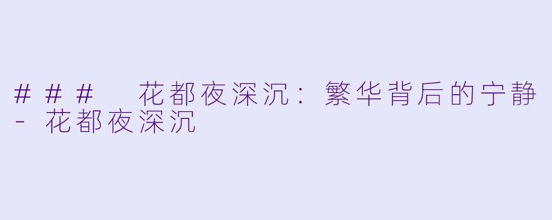 ### 花都夜深沉：繁华背后的宁静-花都夜深沉