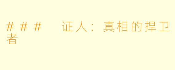 ### 证人:真相的捍卫者