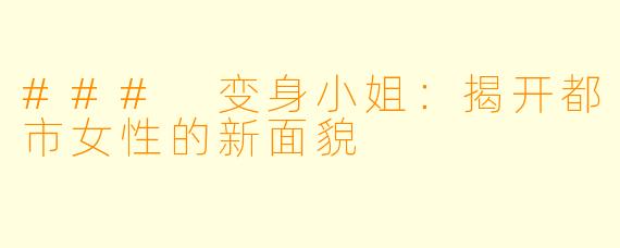 ### 变身小姐:揭开都市女性的新面貌
