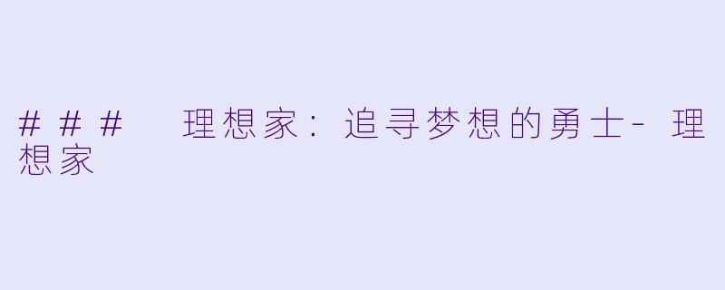 ### 理想家：追寻梦想的勇士-理想家